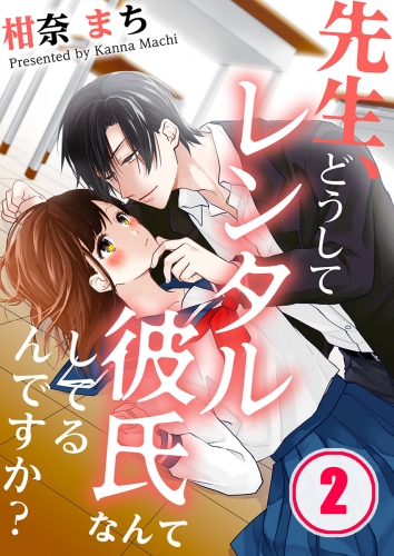 先生、どうしてレンタル彼氏なんてしてるんですか？ 2話