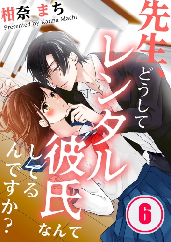 先生、どうしてレンタル彼氏なんてしてるんですか？ 6話