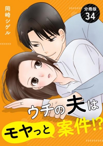 ウチの夫はモヤっと案件！？ 【分冊版】 34