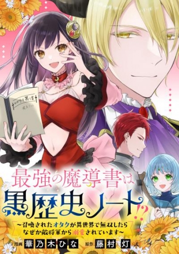 最強の魔導書は黒歴史ノート！？～召喚されたオタクが異世界で無双したらなぜか敵将軍から溺愛されています～　【連載版】: 5