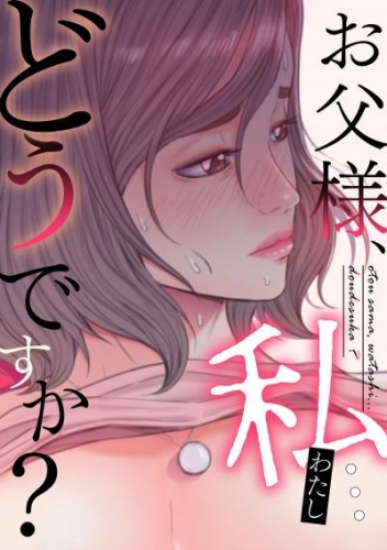 お父様、私…どうですか？(6)