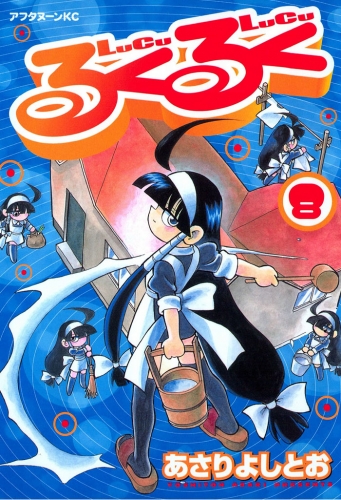 るくるく（８）