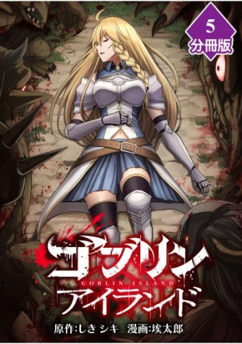 ゴブリンアイランド【分冊版】（5）