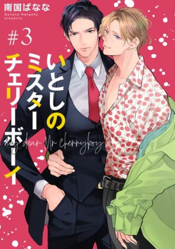 いとしのミスターチェリーボーイ 【雑誌掲載版】#3