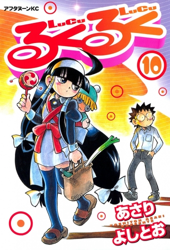 るくるく（10）
