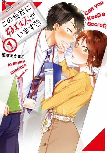 【期間限定　無料お試し版　閲覧期限2025年5月6日】この会社に好きな人がいます（１）