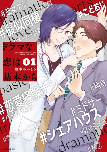 【期間限定　無料お試し版　閲覧期限2025年5月6日】ドラマな恋は基本から（１）
