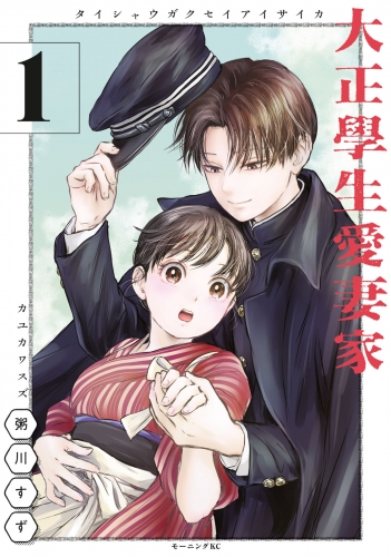 【期間限定　試し読み増量版　閲覧期限2025年5月6日】大正學生愛妻家（１）