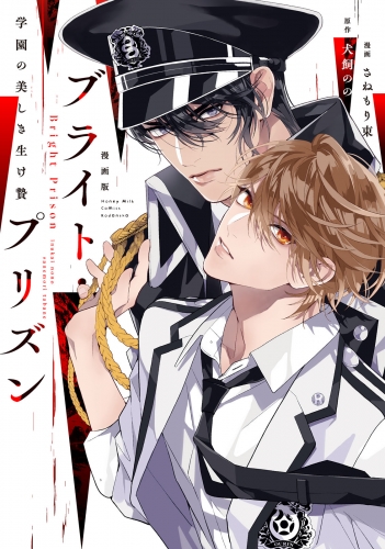 【期間限定　試し読み増量版　閲覧期限2025年5月7日】漫画版　ブライト・プリズン（１）　学園の美しき生け贄