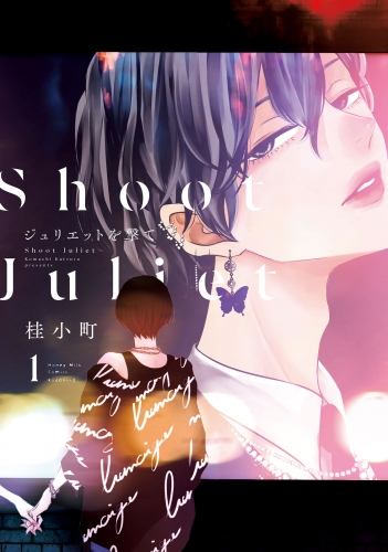 【期間限定　試し読み増量版　閲覧期限2025年5月7日】ジュリエットを撃て（１）【アニメイトブックストア限定特典付き】