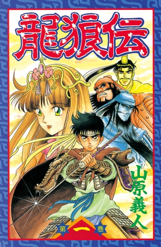 【期間限定　無料お試し版　閲覧期限2025年5月8日】龍狼伝　Ｔｈｅ　Ｌｅｇｅｎｄ　ｏｆ　Ｄｒａｇｏｎ’ｓ　Ｓｏｎ（１）