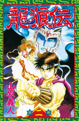 【期間限定　無料お試し版　閲覧期限2025年5月8日】龍狼伝　Ｔｈｅ　Ｌｅｇｅｎｄ　ｏｆ　Ｄｒａｇｏｎ’ｓ　Ｓｏｎ（２）