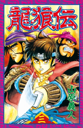 【期間限定　無料お試し版　閲覧期限2025年5月8日】龍狼伝　Ｔｈｅ　Ｌｅｇｅｎｄ　ｏｆ　Ｄｒａｇｏｎ’ｓ　Ｓｏｎ（３）