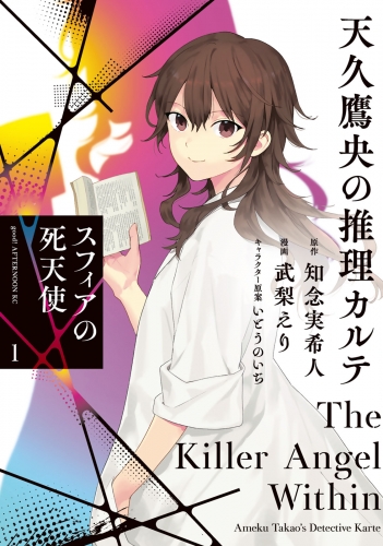 【期間限定　試し読み増量版　閲覧期限2025年5月8日】天久鷹央の推理カルテ　スフィアの死天使（１）