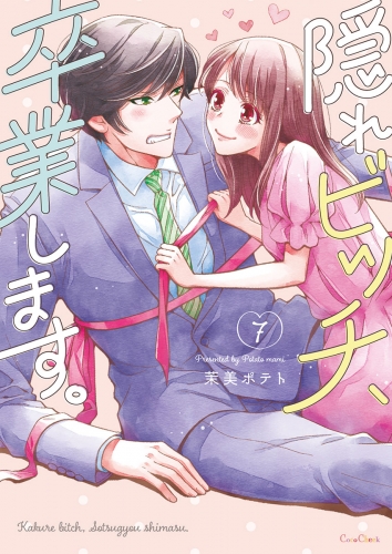隠れビッチ、卒業します。【単行本版】【電子限定】 7巻