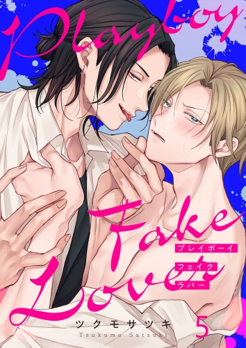 プレイボーイ・フェイク・ラバー 5話