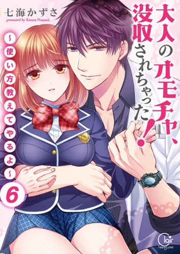 大人のオモチャ、没収されちゃった！～使い方教えてやるよ～【単行本版】【電子限定】 6巻