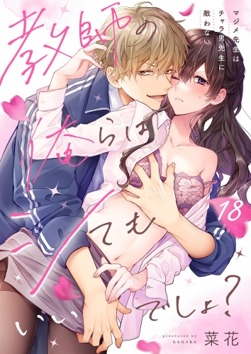 教師の俺らはシてもいいでしょ？～マジメ先生はチャラ男先生に敵わない～ 18話