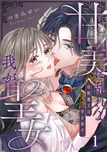 甘美に乱れよ、我が聖女～冷酷魔王は雫を欲す 1話