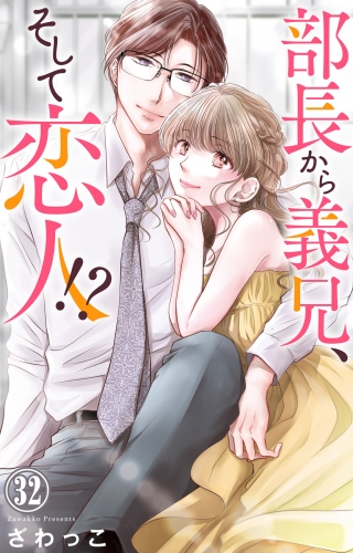 部長から義兄、そして恋人!? 32