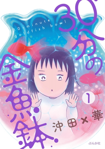 30分の金魚鉢（分冊版） 【第1話】