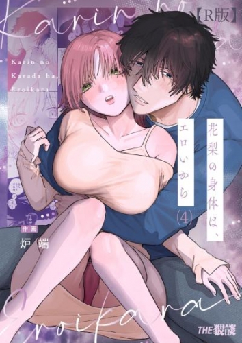 花梨の身体は、エロいから（４）【R版】