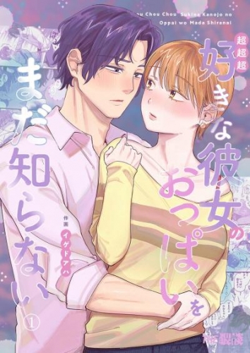 超超超好きな彼女のおっぱいをまだ知らない（１）