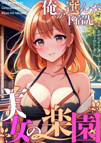 俺が選んだ下宿先は美女の楽園(2)