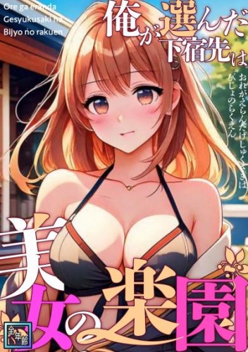 俺が選んだ下宿先は美女の楽園【全年齢版】(3)