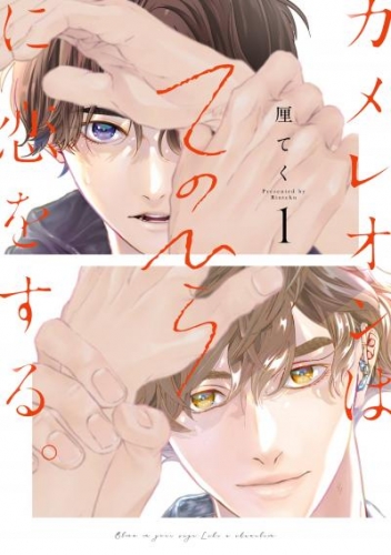 カメレオンはてのひらに恋をする。 1巻【デジタル版限定特典付き】【試し読み増量版】