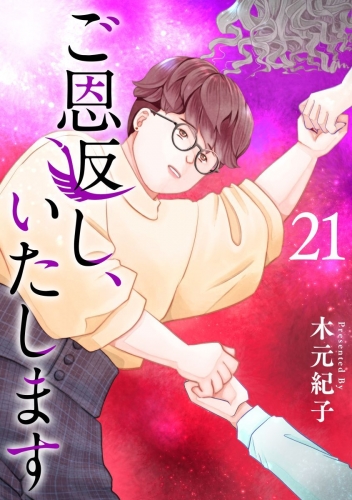 ご恩返し、いたします(21)