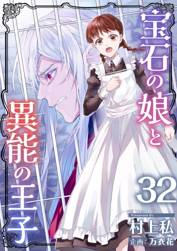 宝石の娘と異能の王子(32)