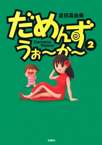だめんず・うぉ～か～ ２巻