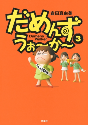 だめんず・うぉ～か～ ３巻