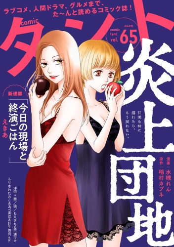 comicタント Vol.65