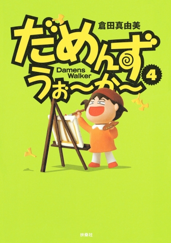 だめんず・うぉ～か～ ４巻