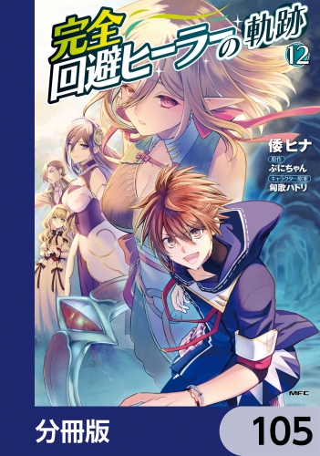 完全回避ヒーラーの軌跡【分冊版】　105