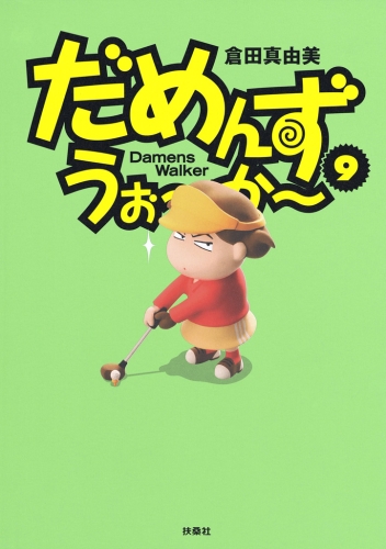 だめんず・うぉ～か～ ９巻