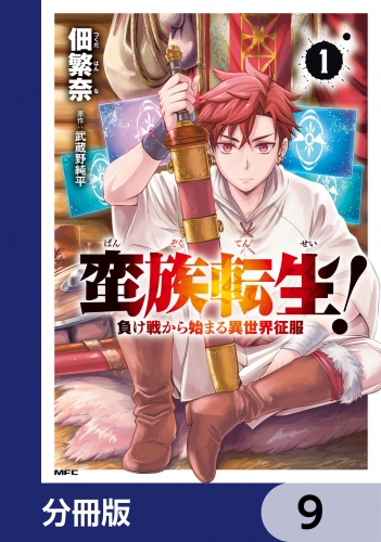 蛮族転生！ 負け戦から始まる異世界征服【分冊版】　9