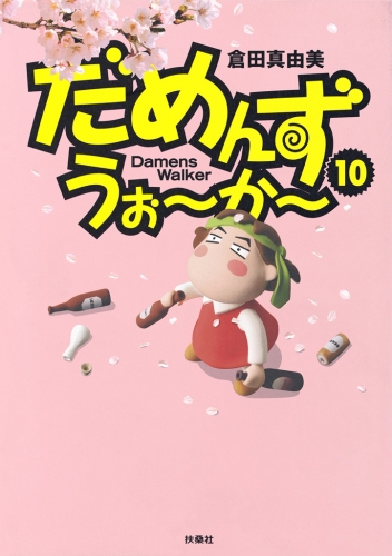 だめんず・うぉ～か～ １０巻