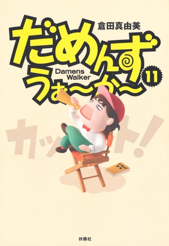 だめんず・うぉ～か～ １１巻