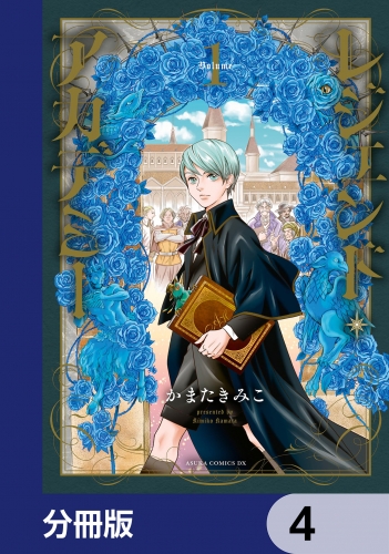 レジェンド・アカデミー【分冊版】　4