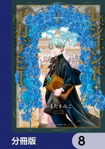 レジェンド・アカデミー【分冊版】　8