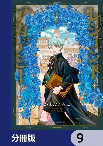 レジェンド・アカデミー【分冊版】　9
