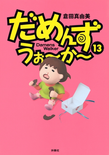 だめんず・うぉ～か～ １３巻