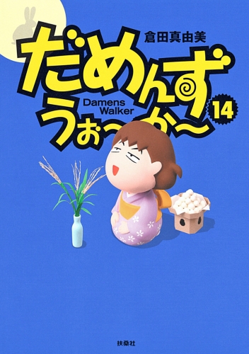 だめんず・うぉ～か～ １４巻
