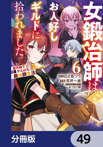 女鍛冶師はお人好しギルドに拾われました～新天地でがんばる鍛冶師生活～【分冊版】　49