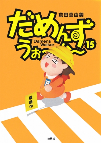 だめんず・うぉ～か～ １５巻