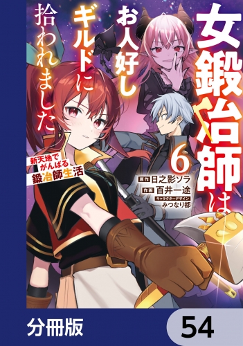 女鍛冶師はお人好しギルドに拾われました～新天地でがんばる鍛冶師生活～【分冊版】　54