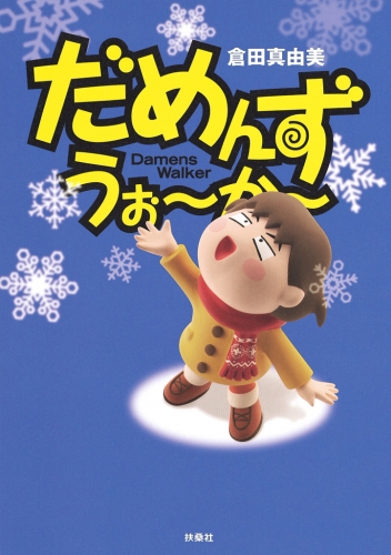 だめんず・うぉ～か～ １７巻